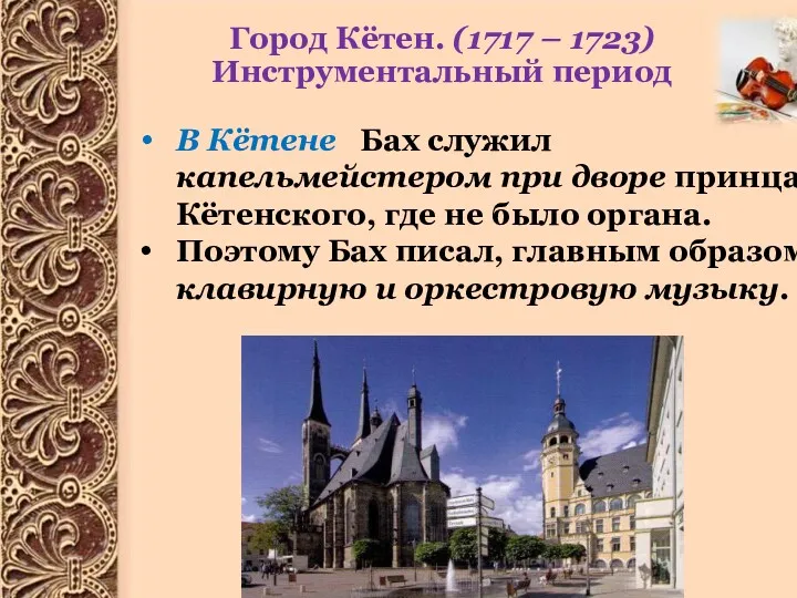 Город Кётен. (1717 – 1723) Инструментальный период В Кётене Бах