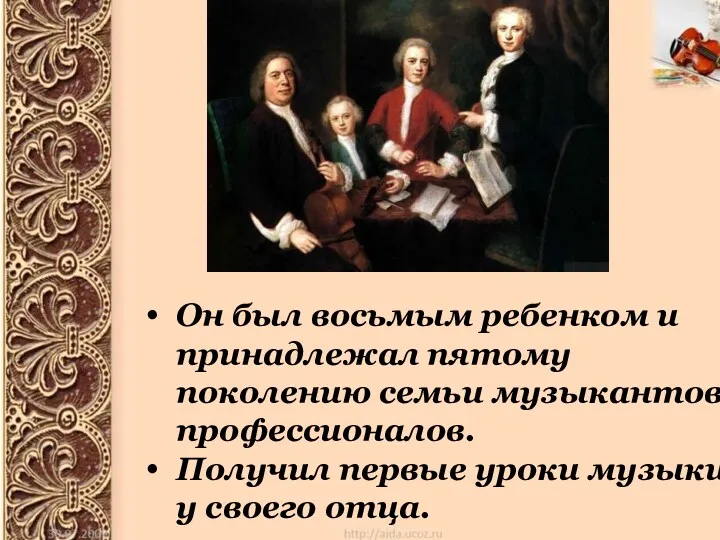 Он был восьмым ребенком и принадлежал пятому поколению семьи музыкантов-профессионалов.