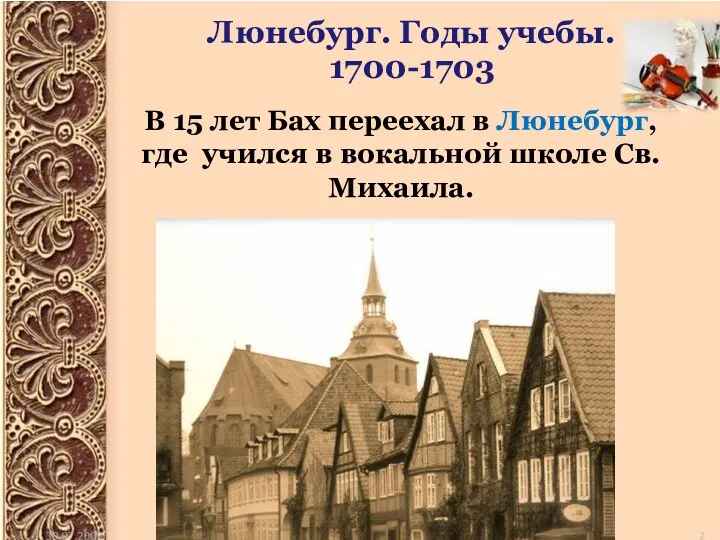 Люнебург. Годы учебы. 1700-1703 В 15 лет Бах переехал в