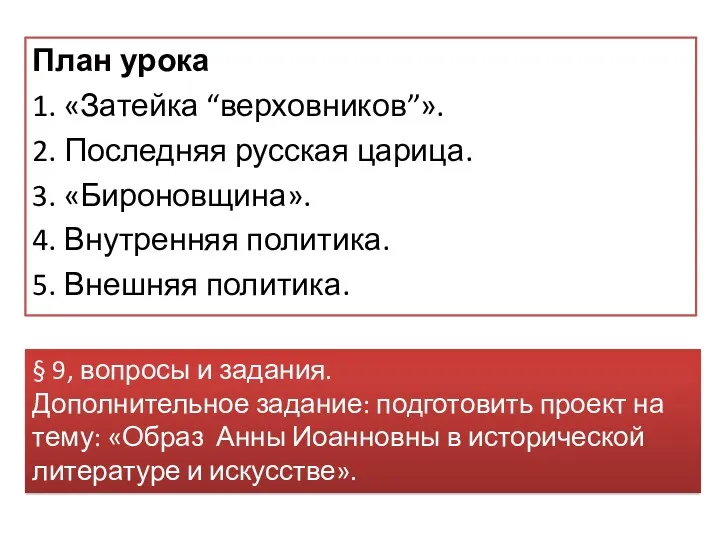 План урока 1. «Затейка “верховников”». 2. Последняя русская царица. 3.