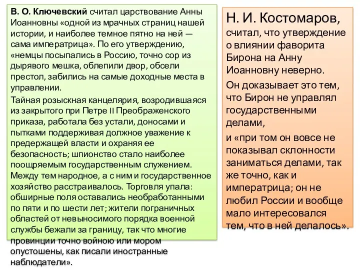 В. О. Ключевский считал царствование Анны Иоанновны «одной из мрачных