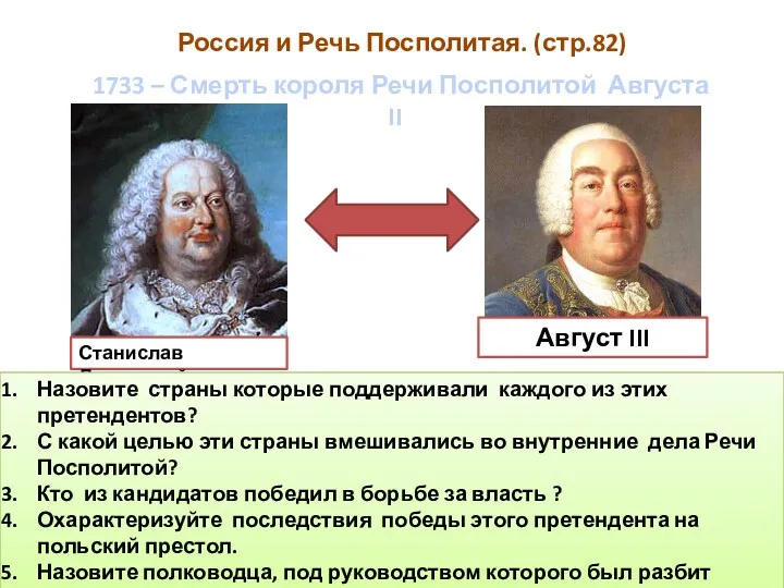 Россия и Речь Посполитая. (стр.82) Станислав Лещинский Август III 1733