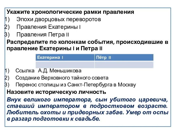 Укажите хронологические рамки правления Эпохи дворцовых переворотов Правления Екатерины I