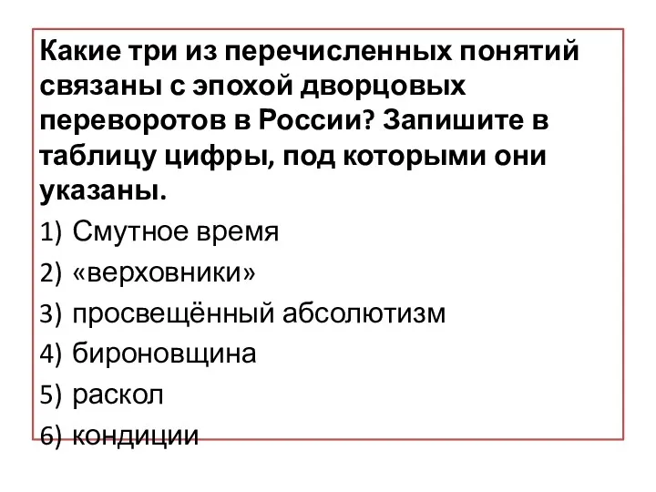 Какие три из перечисленных понятий связаны с эпохой дворцовых переворотов