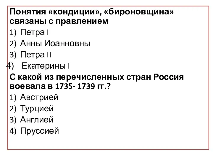 Понятия «кондиции», «бироновщина» связаны с правлением 1) Петра I 2)