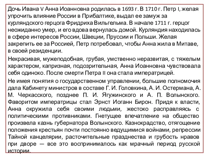 Дочь Ивана V Анна Иоанновна родилась в 1693 г. В