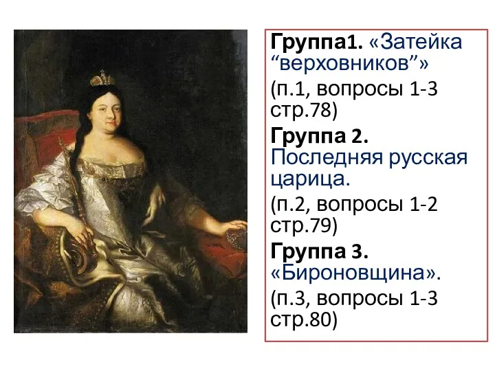 Группа1. «Затейка “верховников”» (п.1, вопросы 1-3 стр.78) Группа 2. Последняя