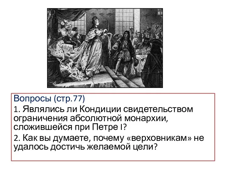 Вопросы (стр.77) 1. Являлись ли Кондиции свидетельством ограничения абсолютной монархии,