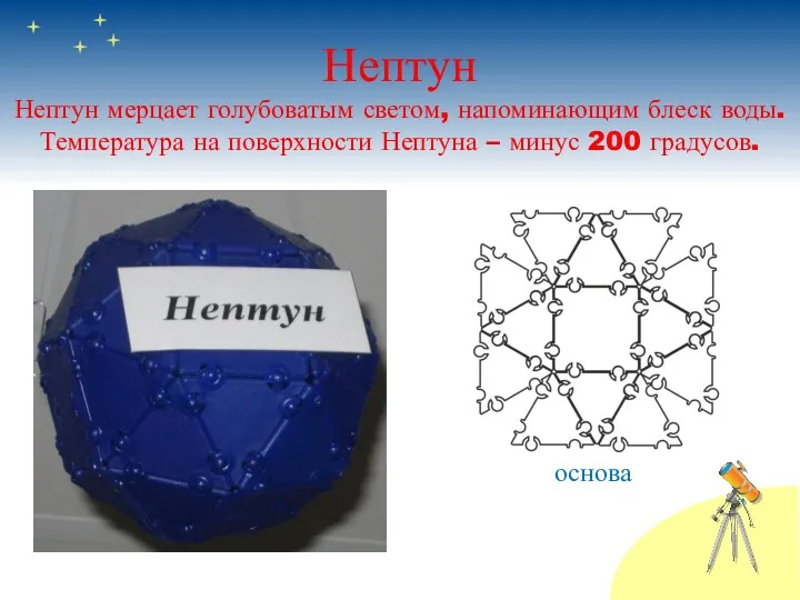 Нептун Нептун мерцает голубоватым светом, напоминающим блеск воды. Температура на