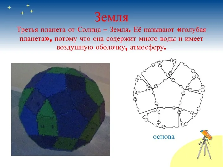 Земля Третья планета от Солнца – Земля. Её называют «голубая