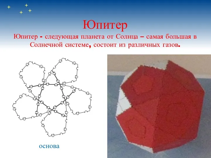 Юпитер Юпитер - следующая планета от Солнца – самая большая