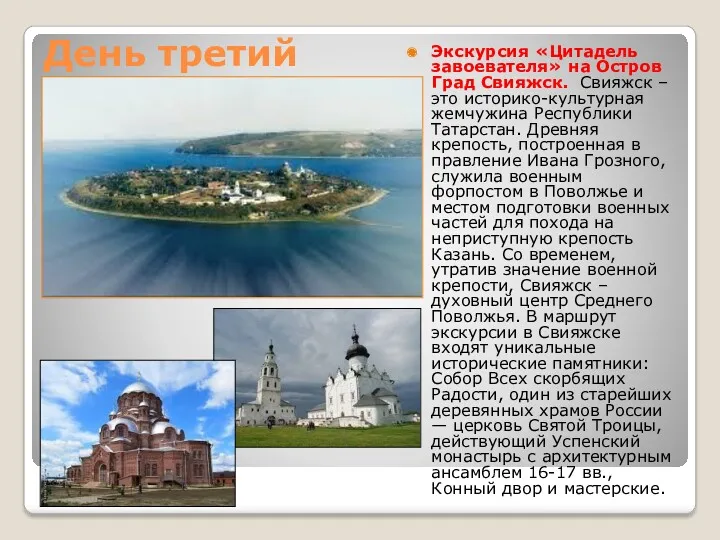 День третий Экскурсия «Цитадель завоевателя» на Остров Град Свияжск. Свияжск