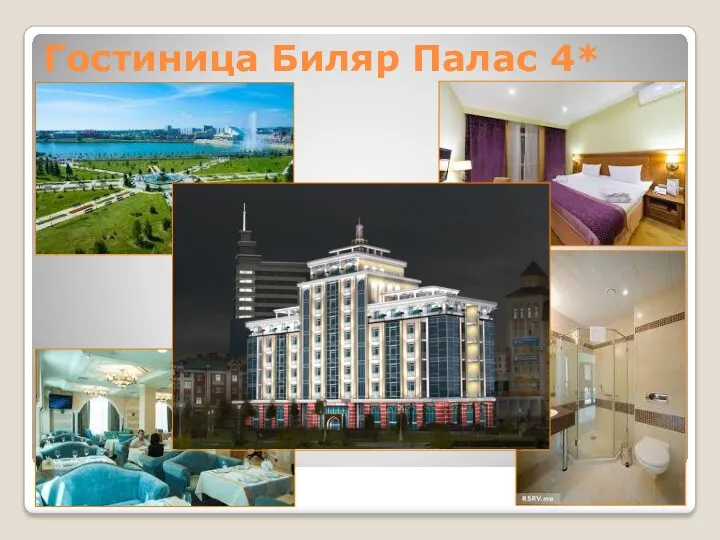 Гостиница Биляр Палас 4*