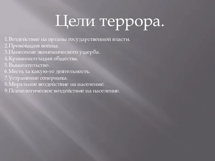 Цели террора. 1.Воздействие на органы государственной власти. 2.Провокация войны. 3.Нанесение