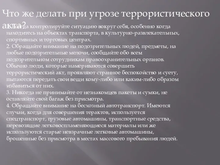 Что же делать при угрозе террористического акта? 1. Всегда контролируйте