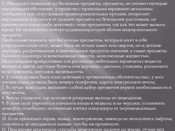 5. Обращайте внимание на бесхозные предметы, предметы, не соответствующие окружающей