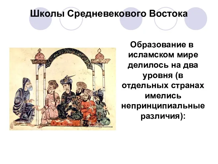 Школы Средневекового Востока Образование в исламском мире делилось на два