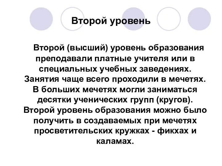 Второй уровень Второй (высший) уровень образования преподавали платные учителя или