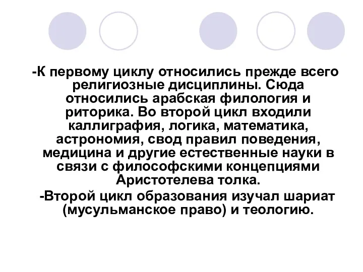 -К первому циклу относились прежде всего религиозные дисциплины. Сюда относились