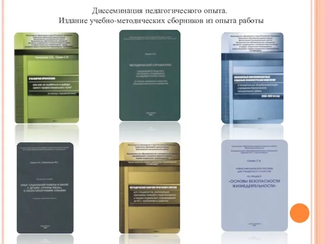 Диссеминация педагогического опыта. Издание учебно-методических сборников из опыта работы