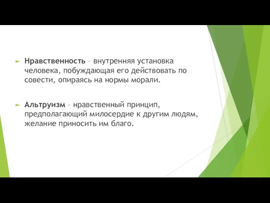 Нравственность – внутренняя установка человека, побуждающая его действовать по совести,