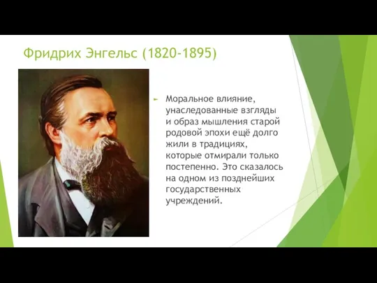 Фридрих Энгельс (1820-1895) Моральное влияние, унаследованные взгляды и образ мышления