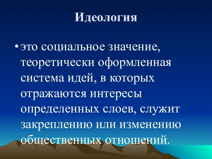 Идеология это социальное значение, теоретически оформленная система идей, в которых