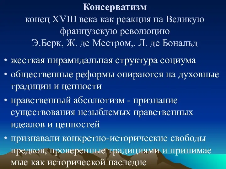 Консерватизм конец XVIII века как реакция на Великую французскую ре­волюцию