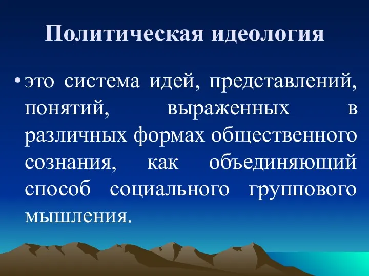 Политическая идеология это система идей, представлений, понятий, выраженных в различных