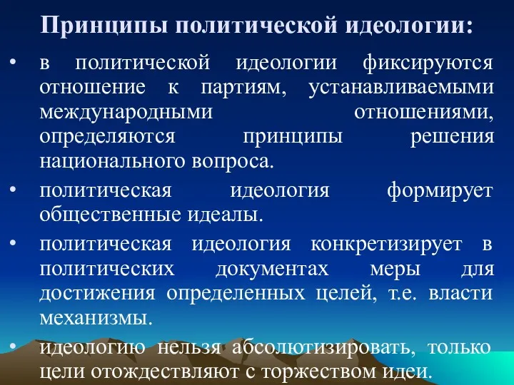 Принципы политической идеологии: в политической идеологии фиксируются отношение к партиям,