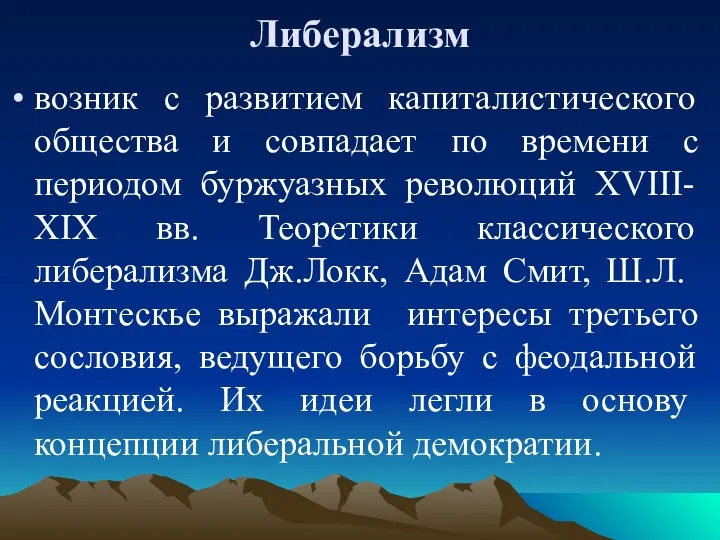 Либерализм возник с развитием капиталистического общества и совпадает по времени