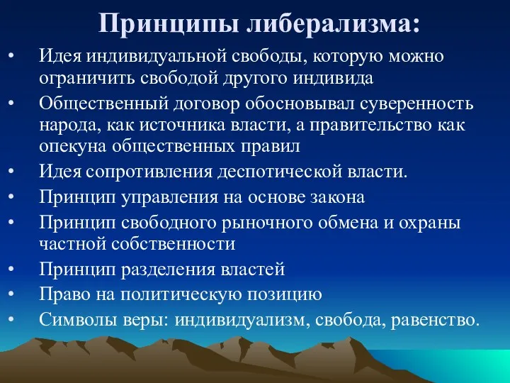 Принципы либерализма: Идея индивидуальной свободы, которую можно ограничить свободой другого