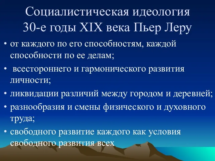 Социалистическая идеология 30-е годы XIX века Пьер Леру от каждого