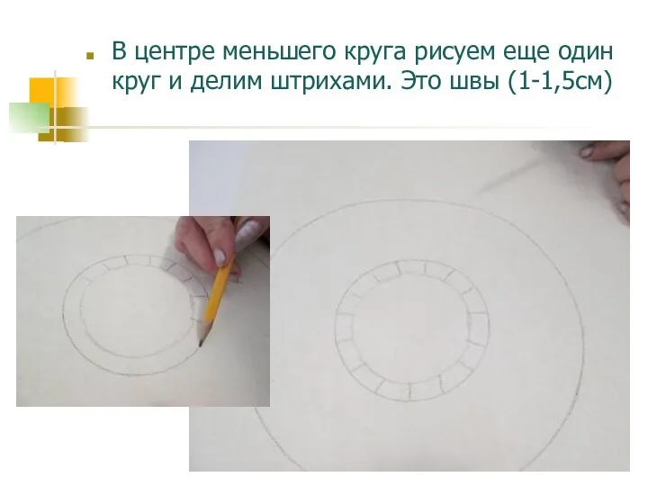 В центре меньшего круга рисуем еще один круг и делим штрихами. Это швы (1-1,5см)