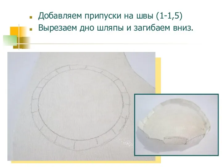 Добавляем припуски на швы (1-1,5) Вырезаем дно шляпы и загибаем вниз.