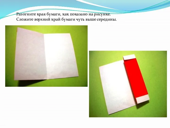 Разогните края бумаги, как показано на рисунке. Сложите верхний край бумаги чуть выше середины.