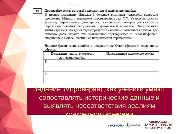 Задание 19 проверяет, как ученики умеют сопоставлять исторические данные и выявлять несоответствия реалиям конкретного времени