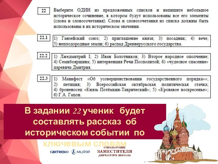 В задании 22 ученик будет составлять рассказ об историческом событии по ключевым словам