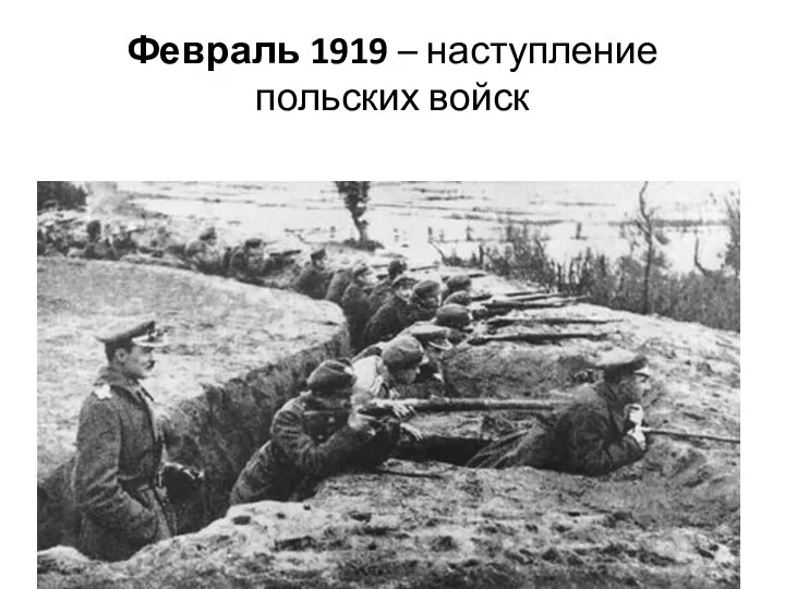 Февраль 1919 – наступление польских войск