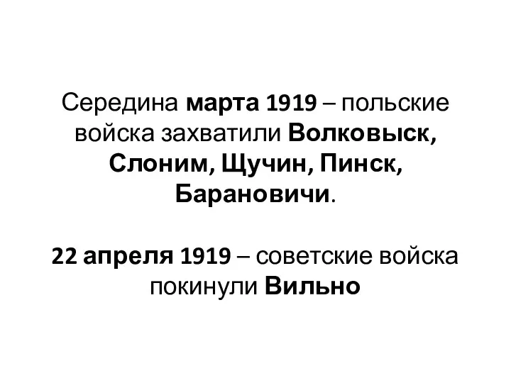 Середина марта 1919 – польские войска захватили Волковыск, Слоним, Щучин,