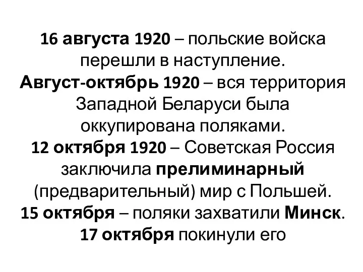 16 августа 1920 – польские войска перешли в наступление. Август-октябрь