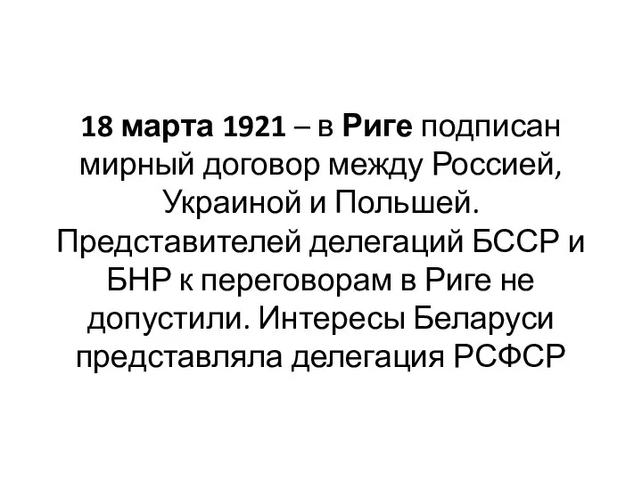 18 марта 1921 – в Риге подписан мирный договор между