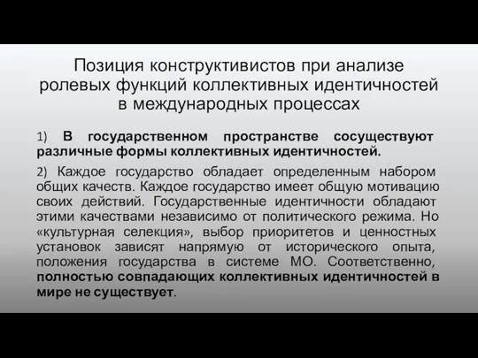 Позиция конструктивистов при анализе ролевых функций коллективных идентичностей в международных