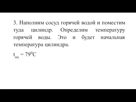 3. Наполним сосуд горячей водой и поместим туда цилиндр. Определим