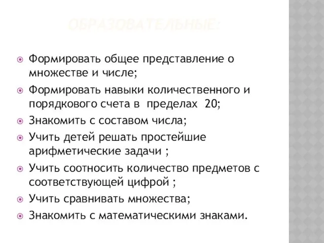 ОБРАЗОВАТЕЛЬНЫЕ: Формировать общее представление о множестве и числе; Формировать навыки