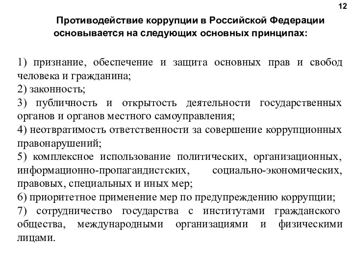 12 Противодействие коррупции в Российской Федерации основывается на следующих основных принципах: 1) признание,