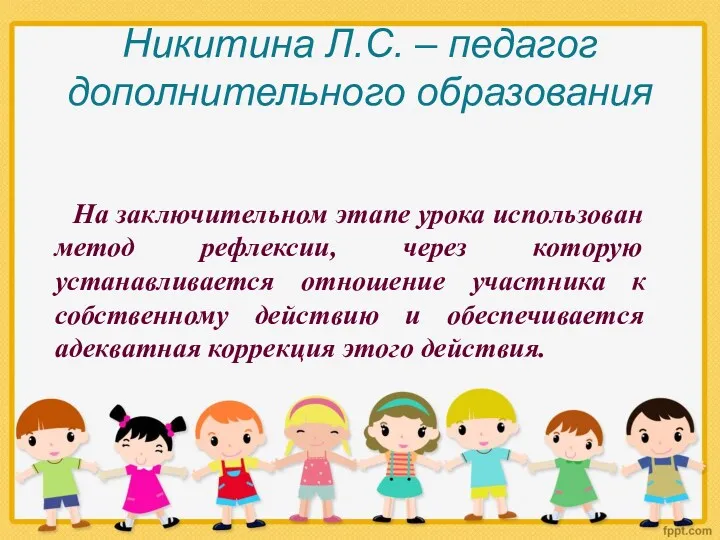 На заключительном этапе урока использован метод рефлексии, через которую устанавливается