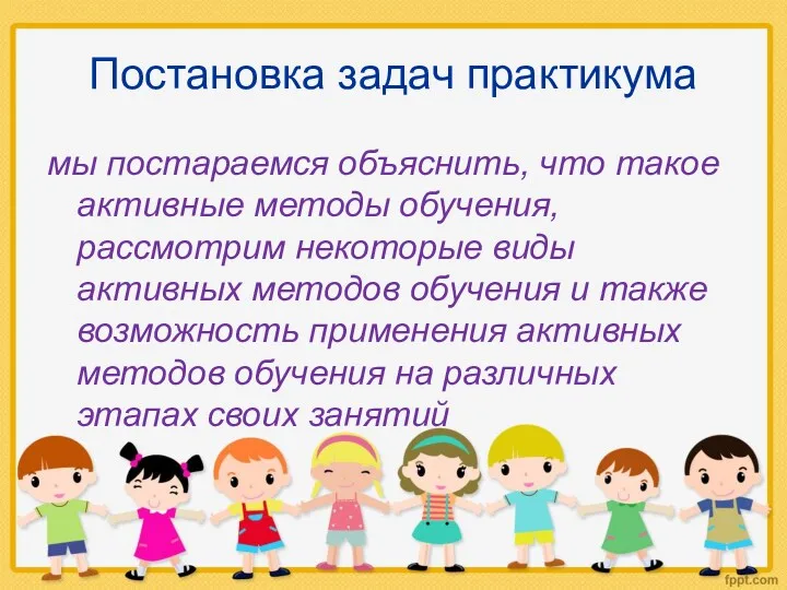 Постановка задач практикума мы постараемся объяснить, что такое активные методы