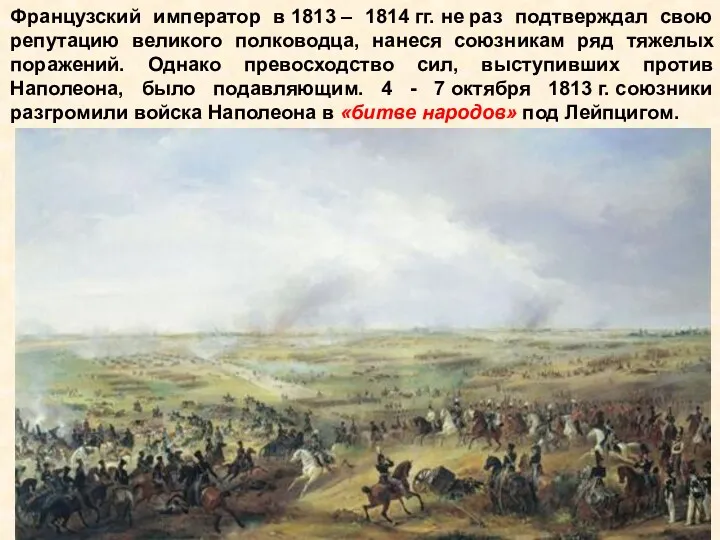 Французский император в 1813 – 1814 гг. не раз подтверждал