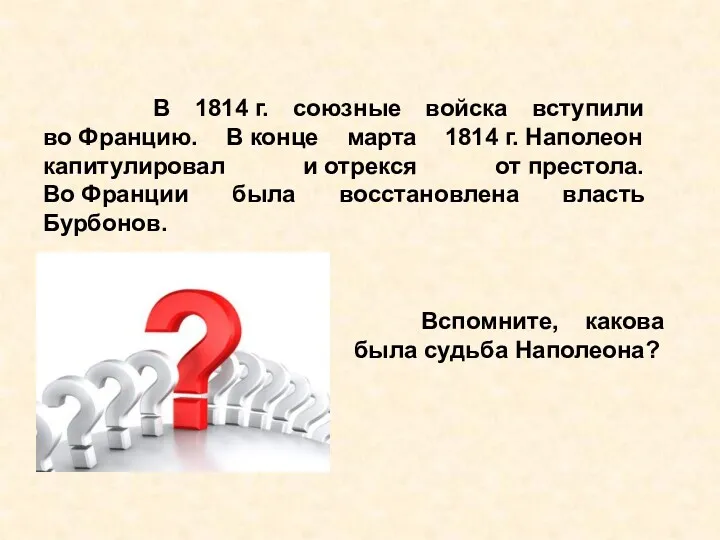 В 1814 г. союзные войска вступили во Францию. В конце